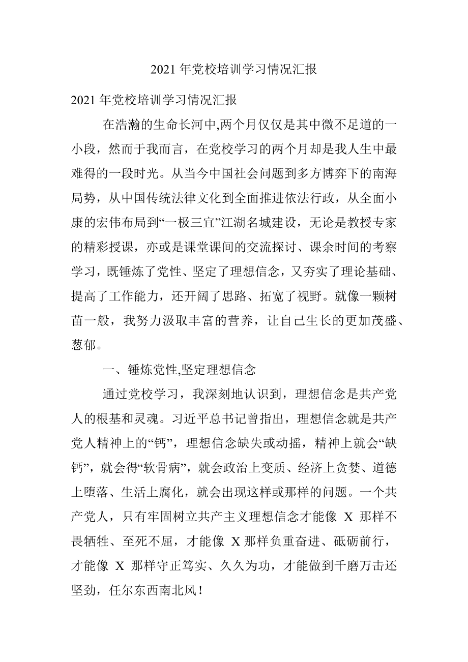 2021年党校培训学习情况汇报.docx_第1页