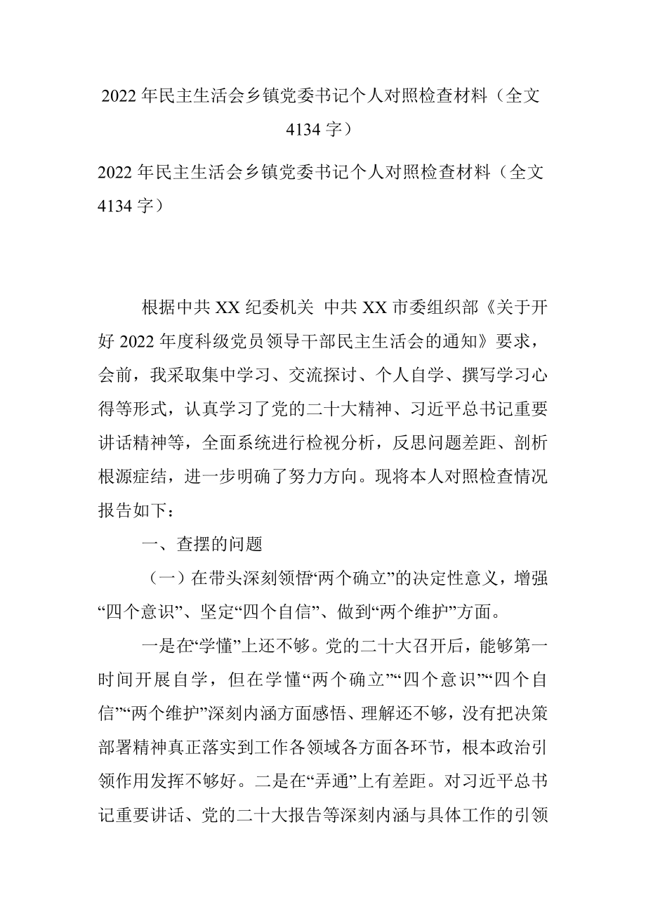 2022年民主生活会乡镇党委书记个人对照检查材料（全文4134字）.docx_第1页