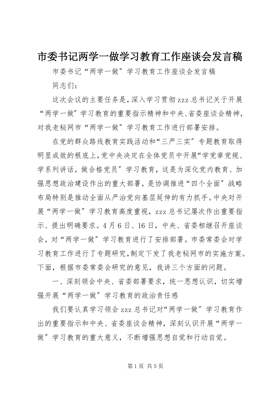 2023年市委书记两学一做学习教育工作座谈会讲话稿.docx_第1页