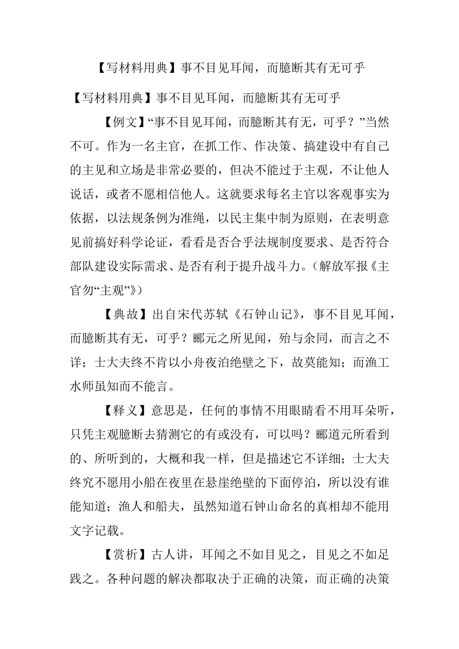 【写材料用典】事不目见耳闻而臆断其有无可乎.docx_第1页