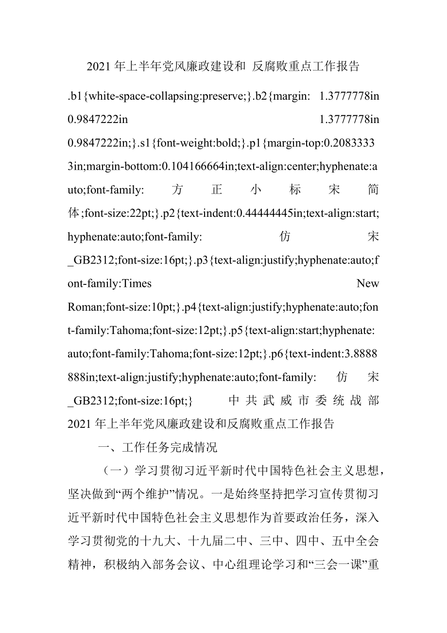 2021年上半年党风廉政建设和 反腐败重点工作报告.docx_第1页