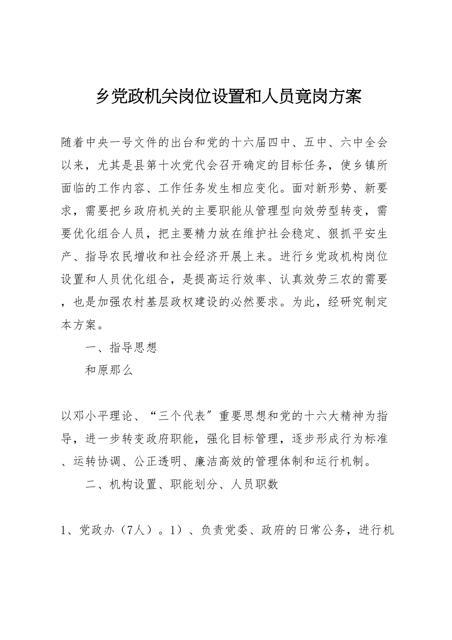 2023年乡党政机关岗位设置和人员竟岗方案.doc_第1页