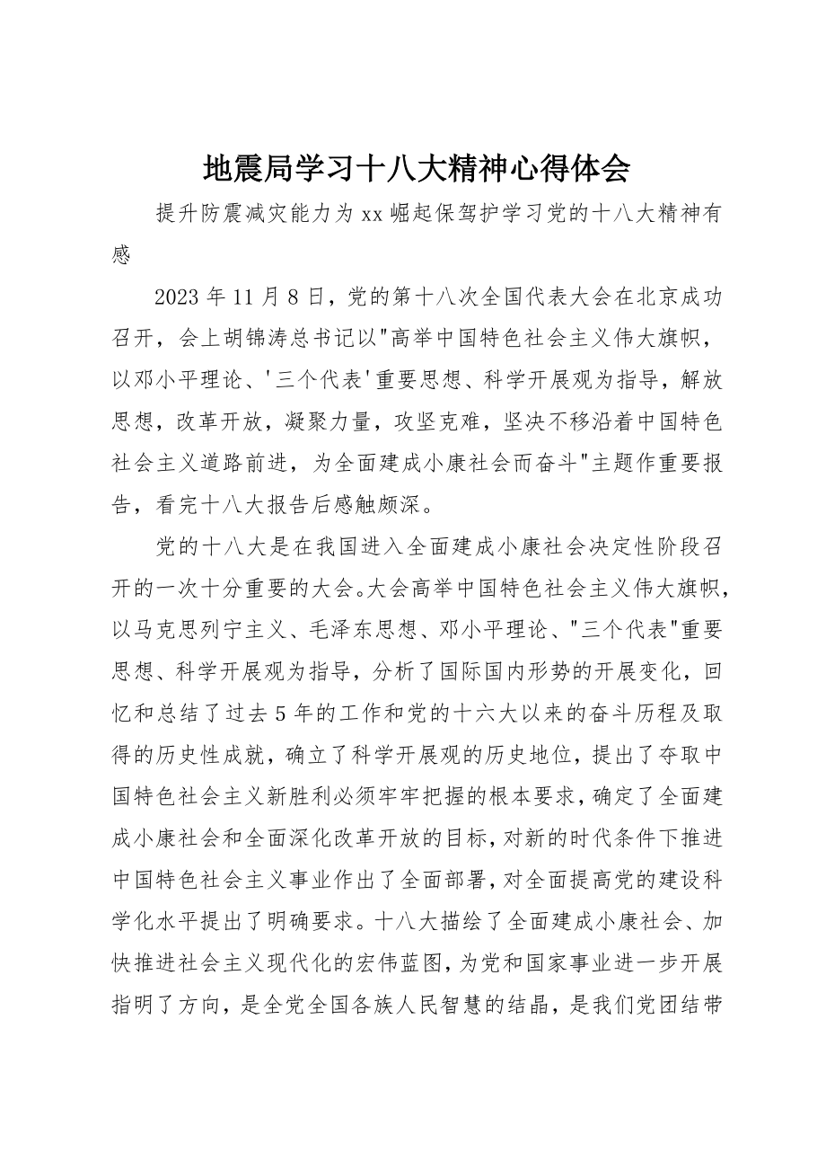 2023年地震局学习十八大精神心得体会.docx_第1页