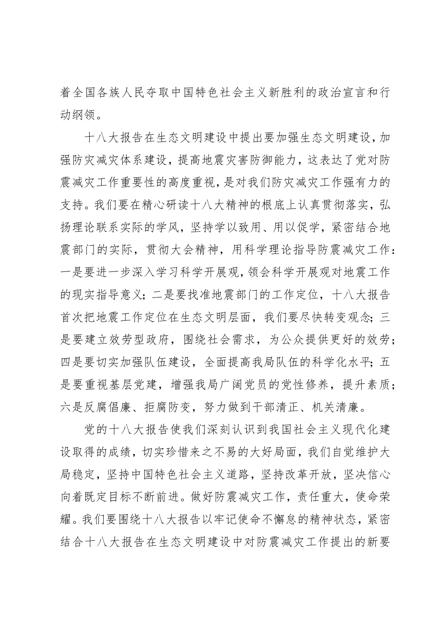 2023年地震局学习十八大精神心得体会.docx_第2页