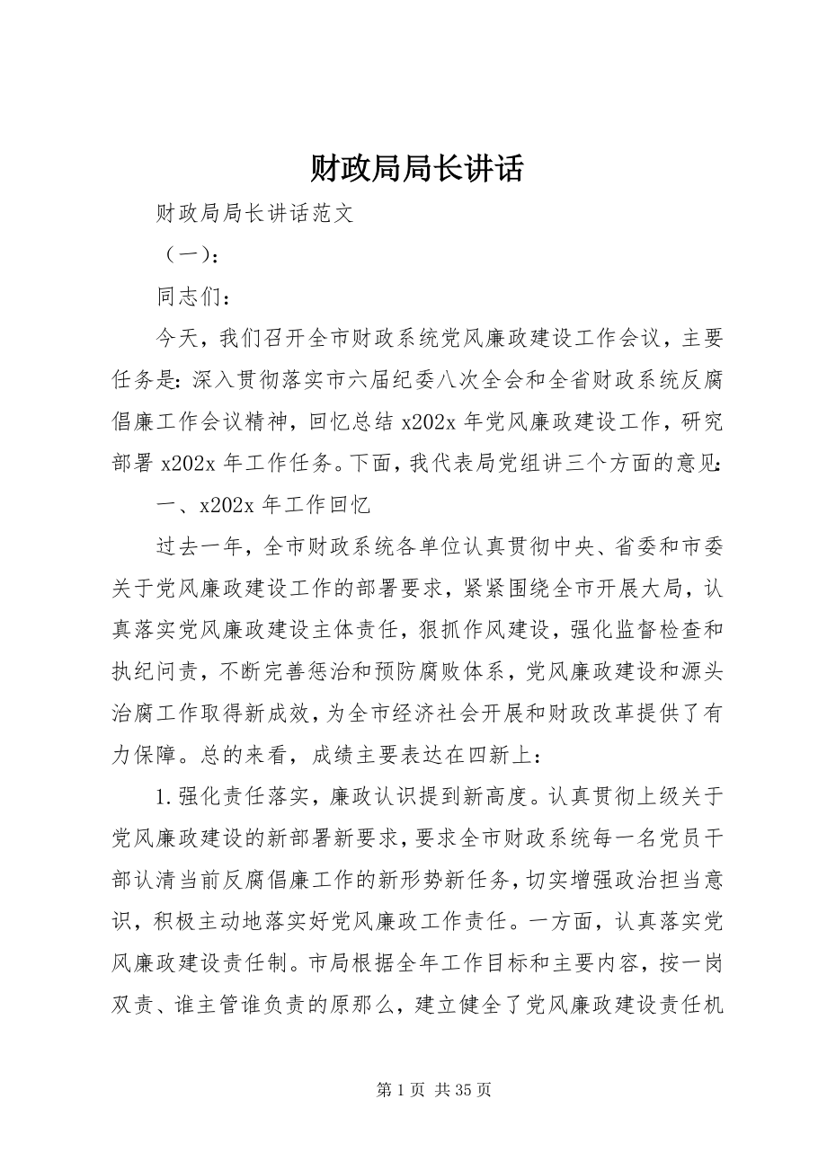 2023年财政局局长致辞.docx_第1页