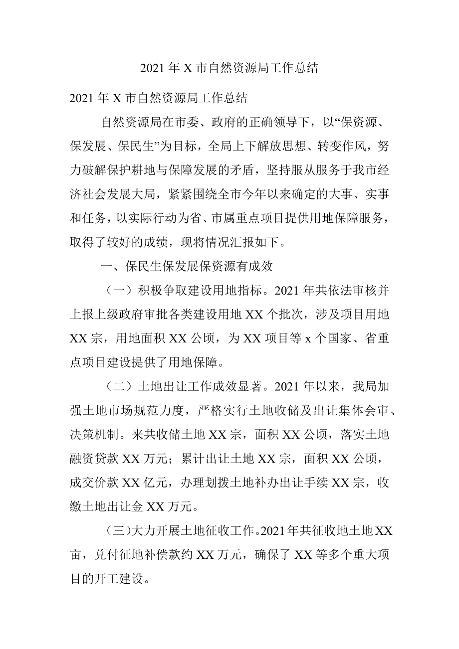 2021年X市自然资源局工作总结.docx_第1页