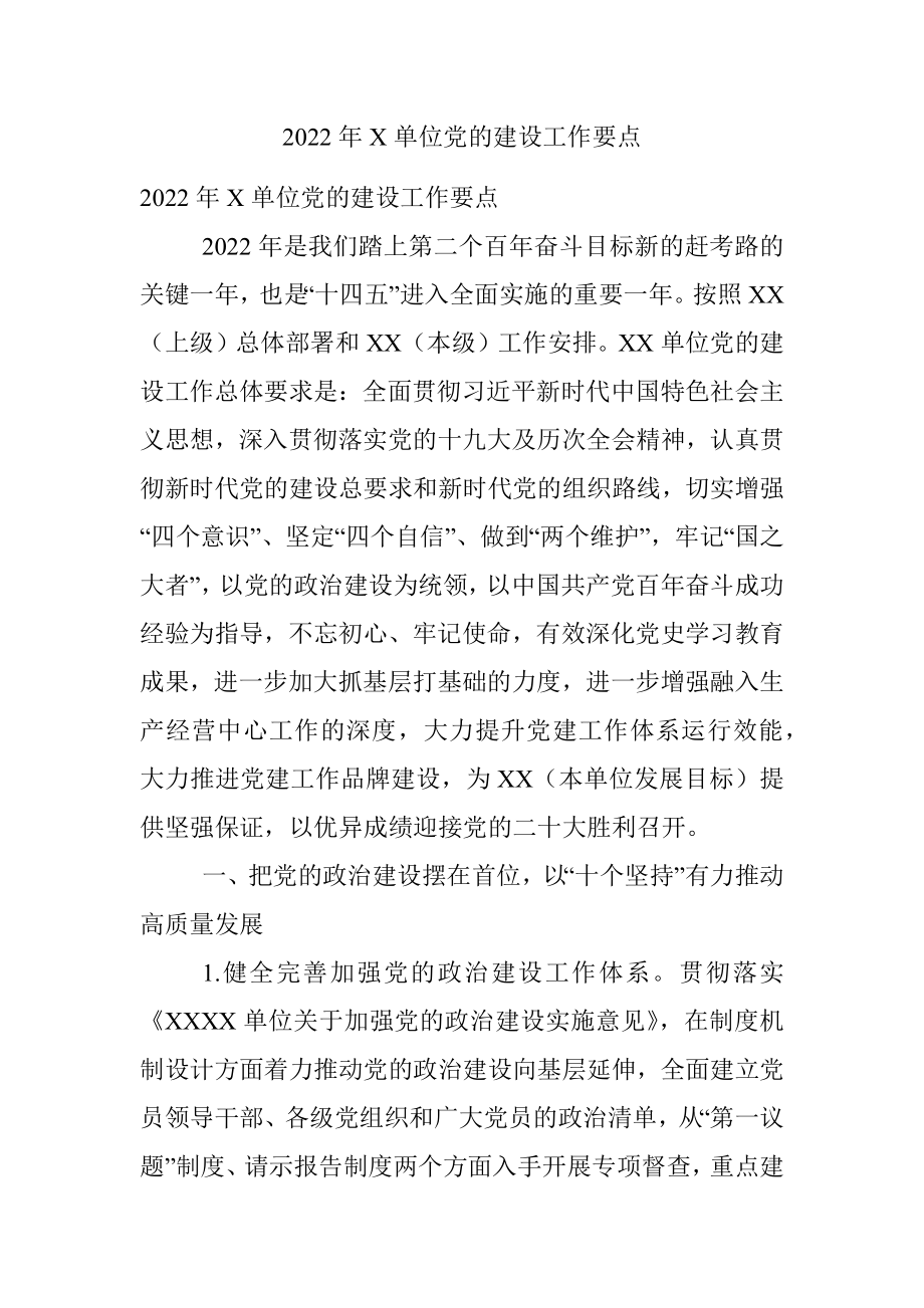 2022年X单位党的建设工作要点.docx_第1页