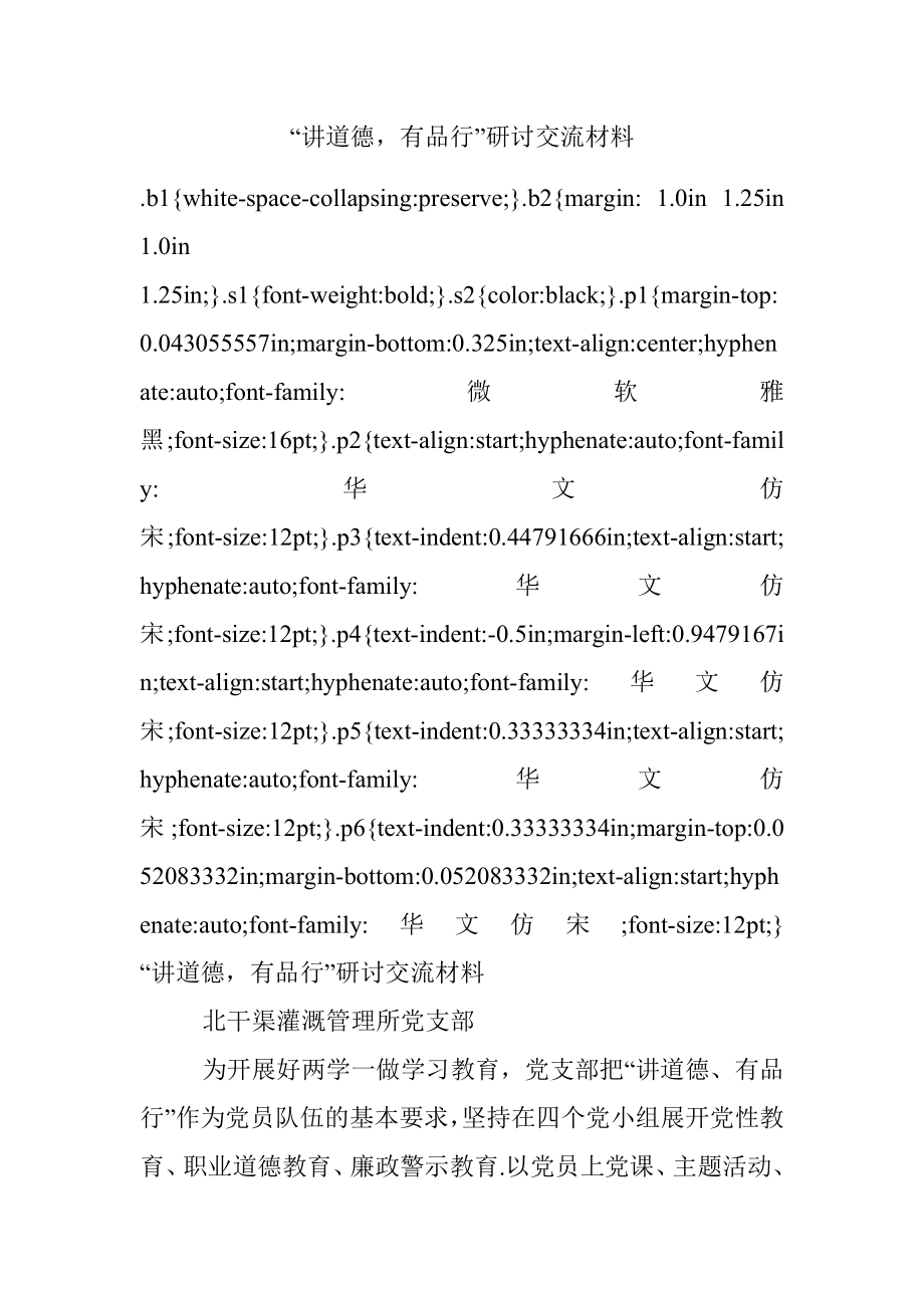 “讲道德有品行”研讨交流材料.docx_第1页