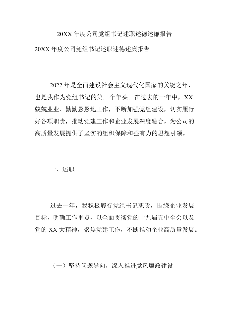 20XX年度公司党组书记述职述德述廉报告.docx_第1页