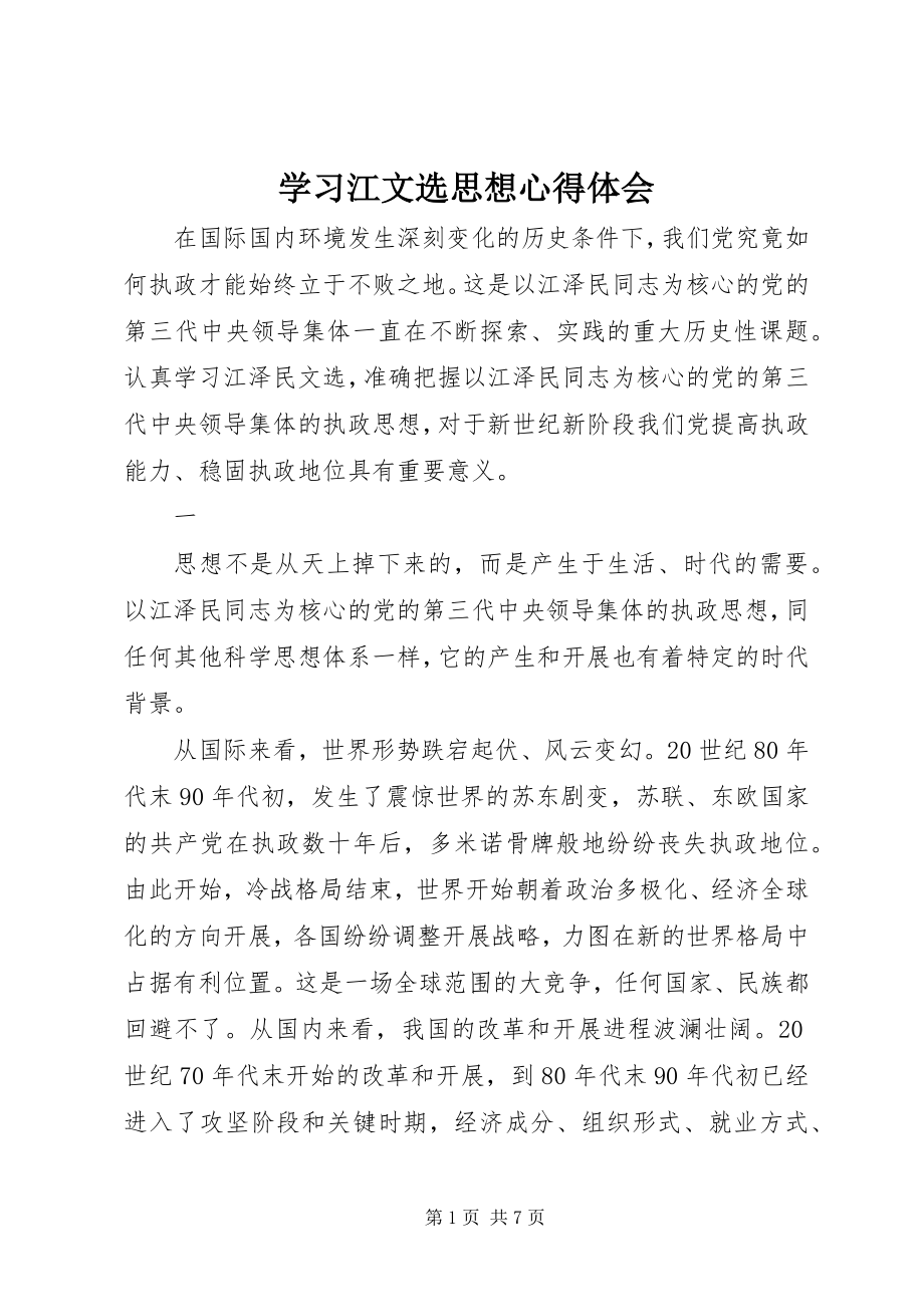 2023年学习《江文选》思想心得体会.docx_第1页