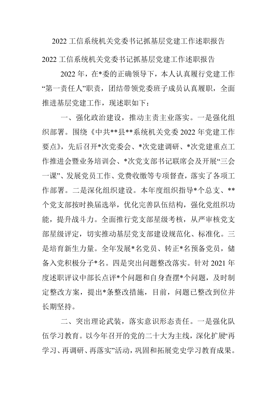 2022工信系统机关党委书记抓基层党建工作述职报告.docx_第1页