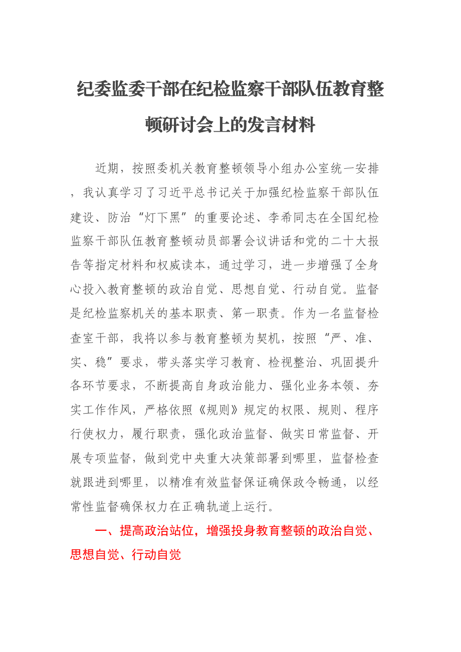 2023年纪委监委干部在纪检监察干部队伍教育整顿研讨会上的发言材料 .docx_第1页