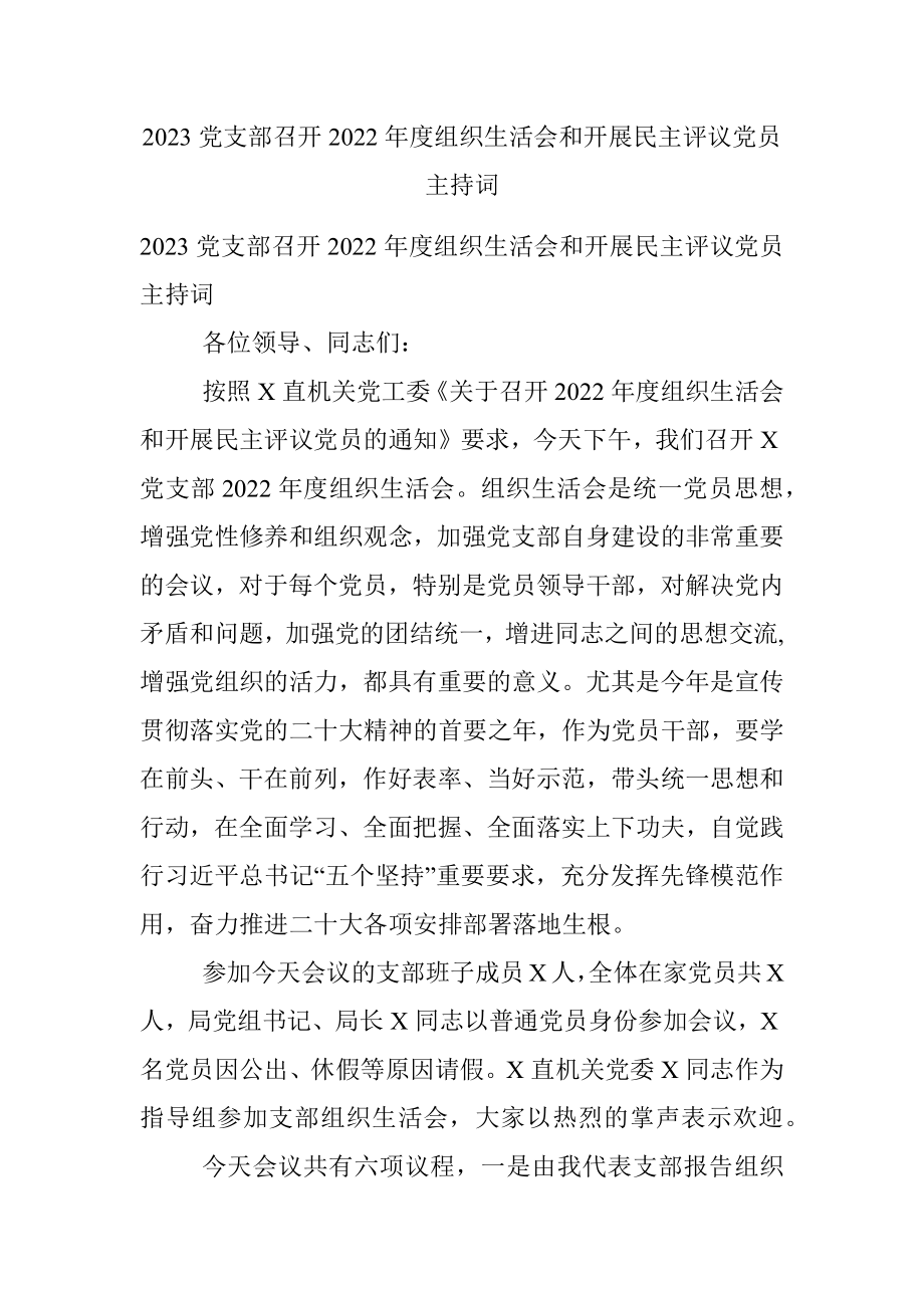 2023党支部召开2022年度组织生活会和开展民主评议党员主持词.docx_第1页