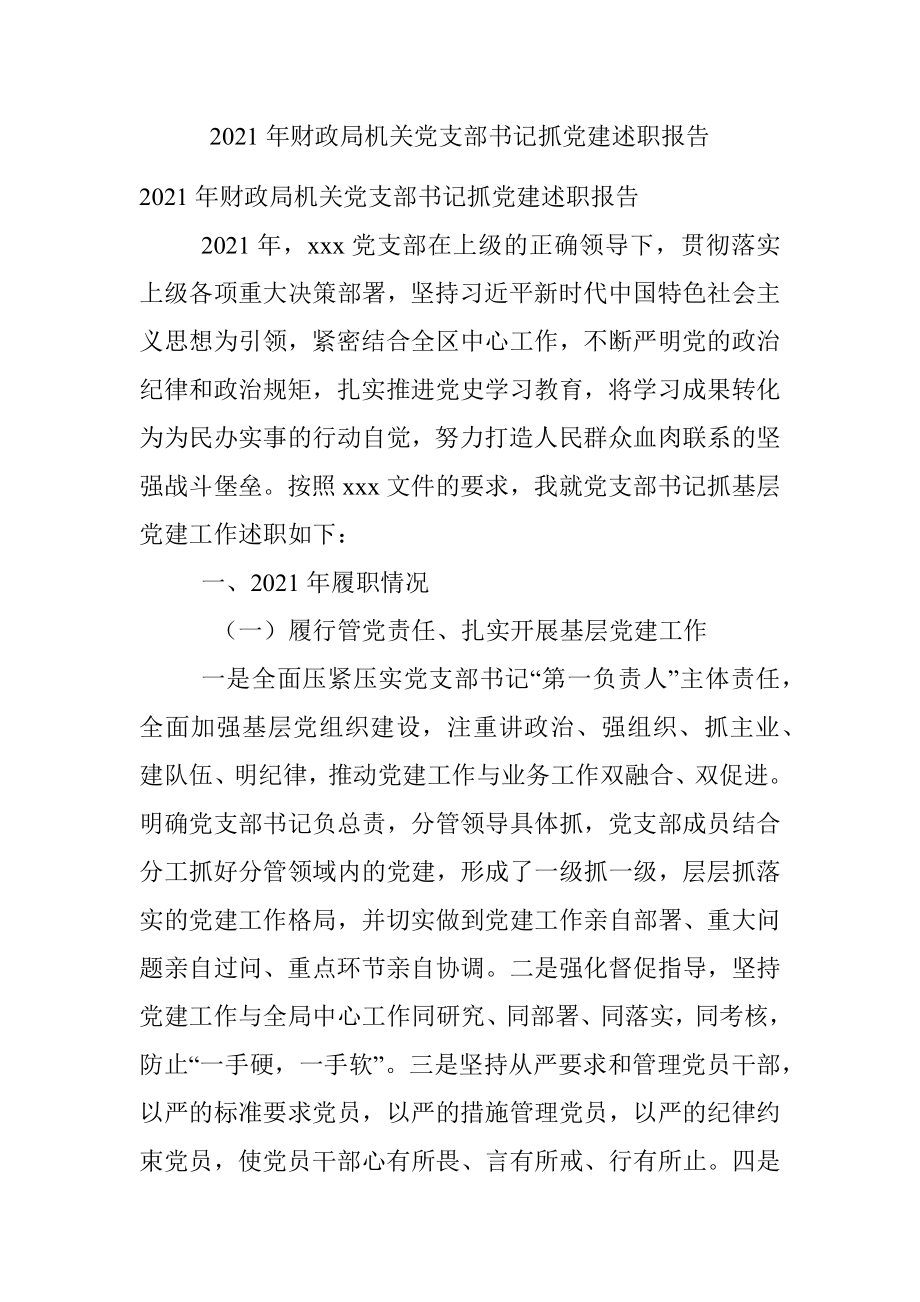 2021年财政局机关党支部书记抓党建述职报告.docx_第1页