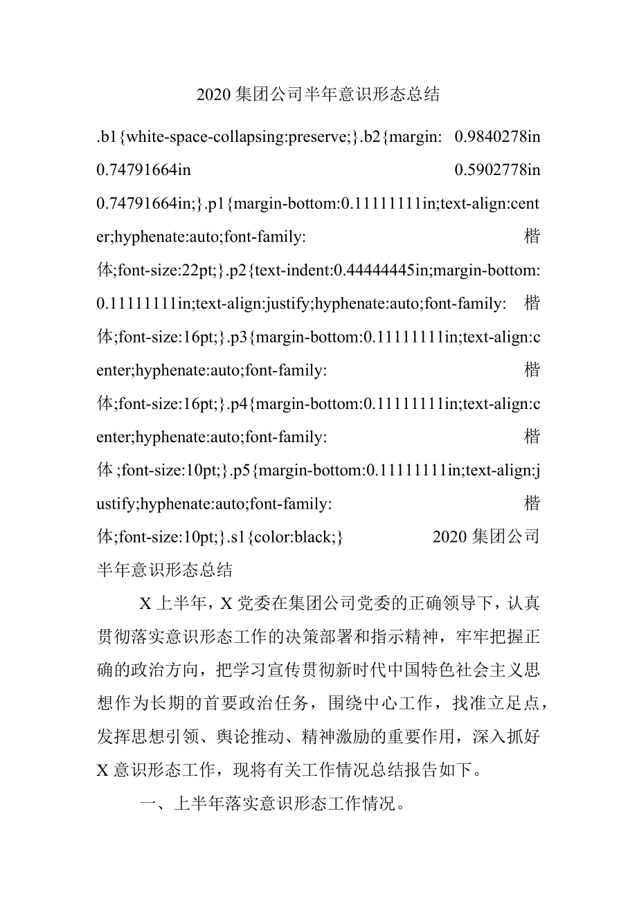 2020集团公司半年意识形态总结.docx_第1页