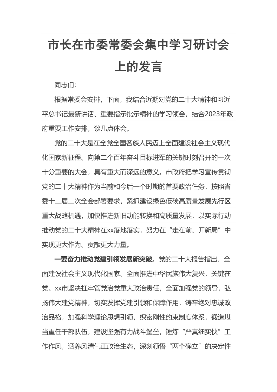 2023年市长在市委常委会集中学习研讨会上的发言 .docx_第1页