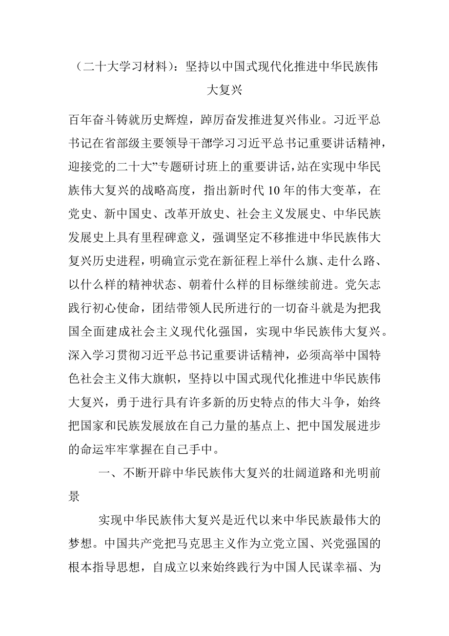 （二十大学习材料）：坚持以中国式现代化推进中华民族伟大复兴.docx_第1页