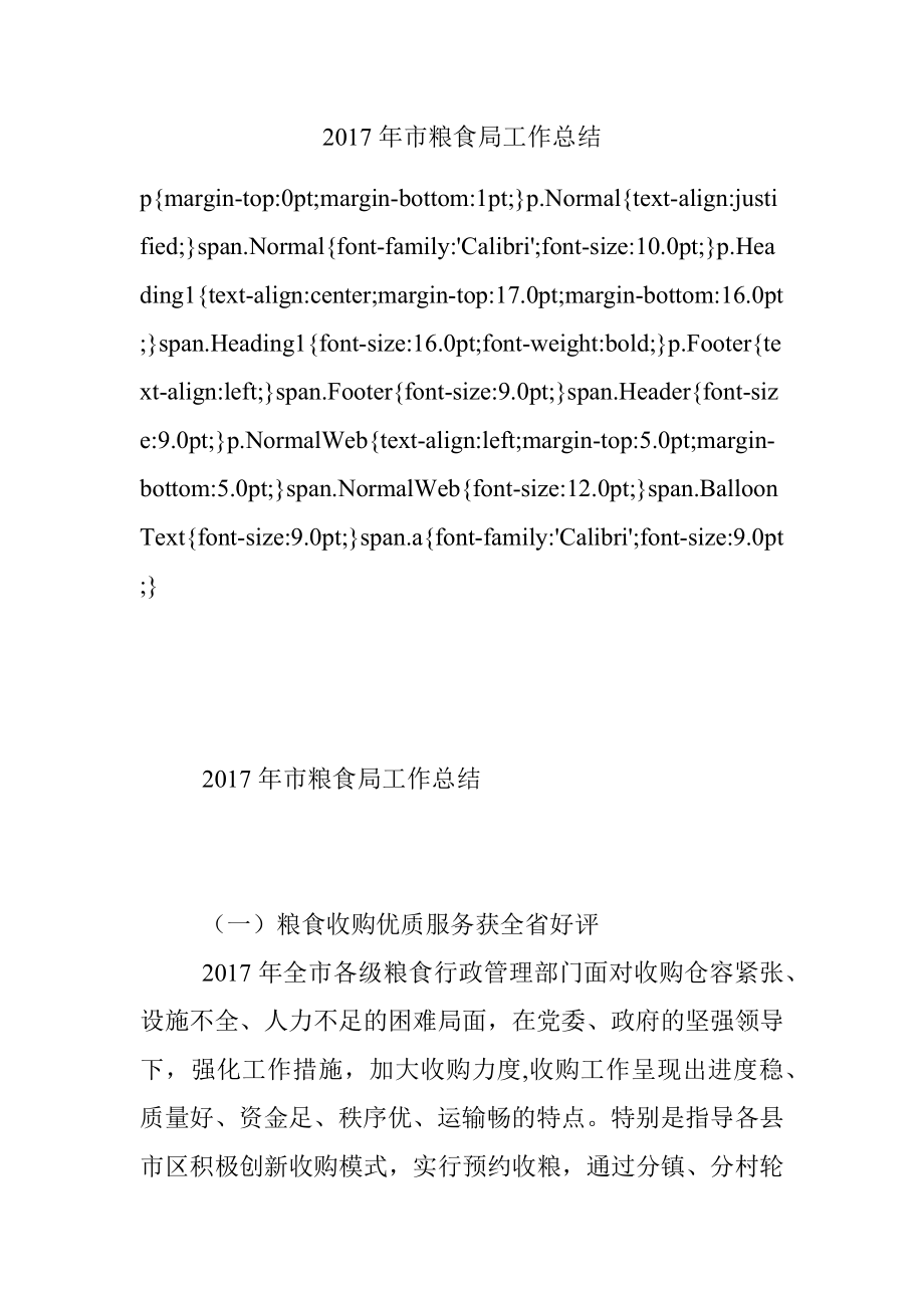 2017年市粮食局工作总结.docx_第1页