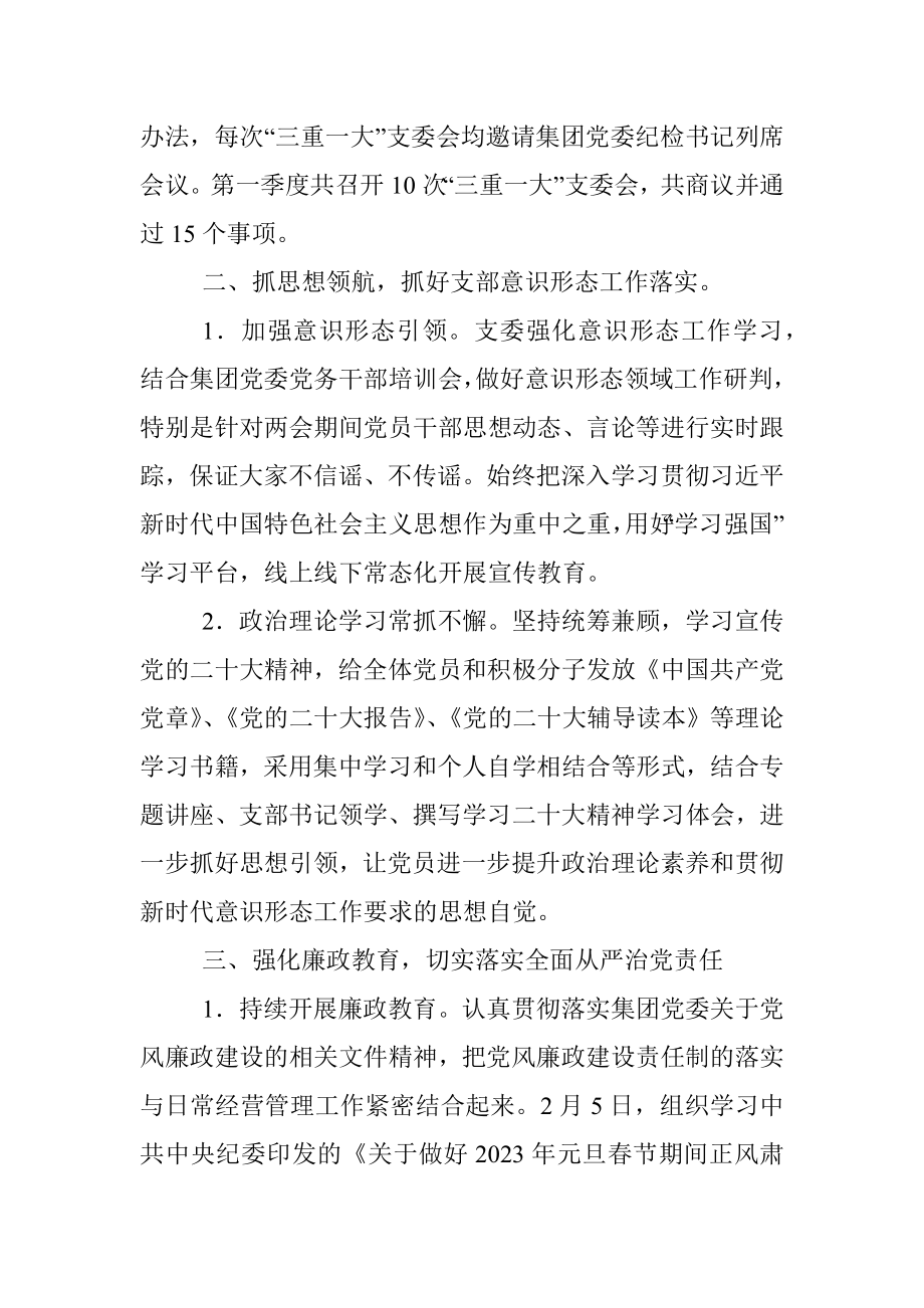 2023年XX公司党支部第一季度党建工作总结.docx_第2页