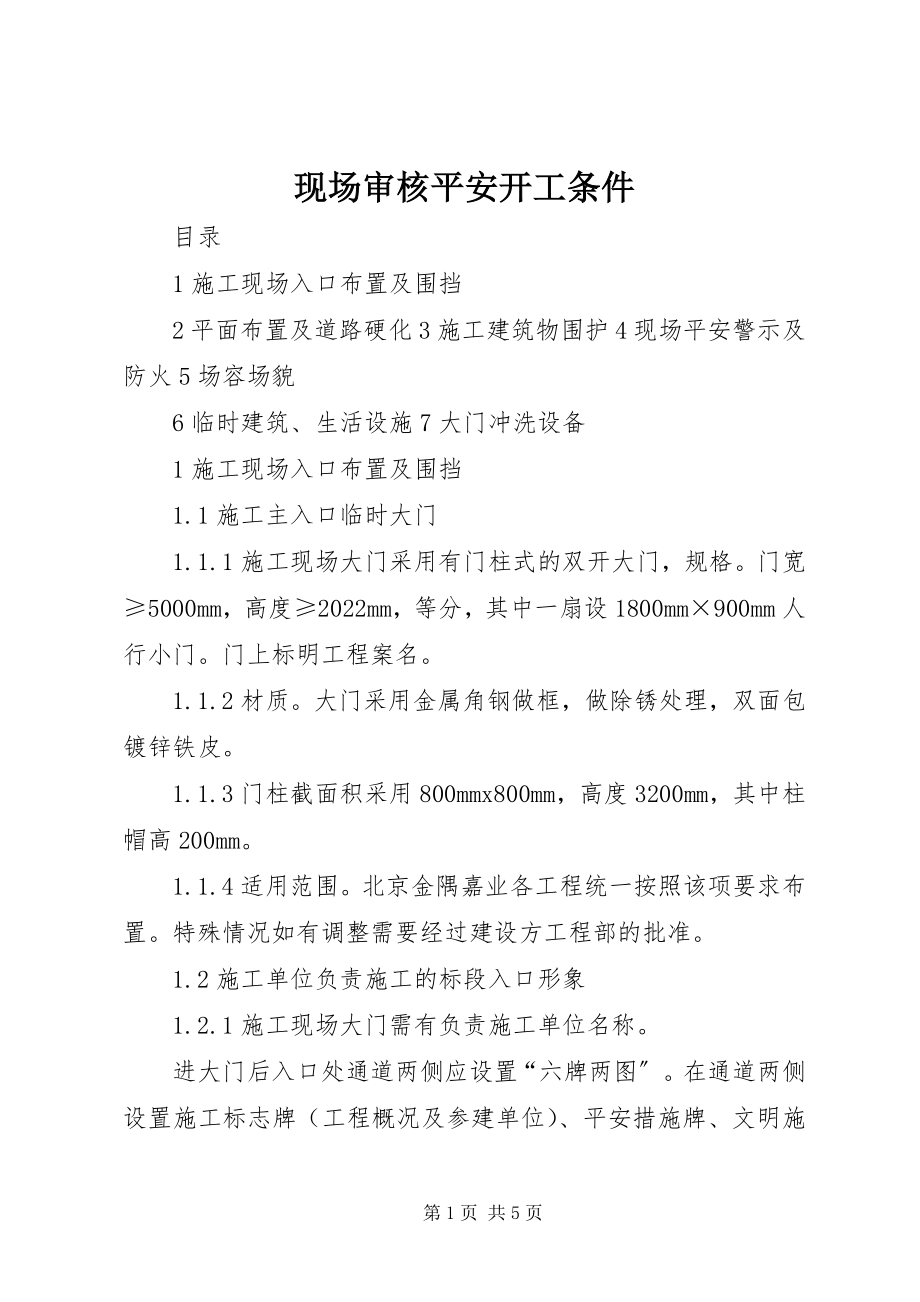 2023年现场审核安全开工条件.docx_第1页