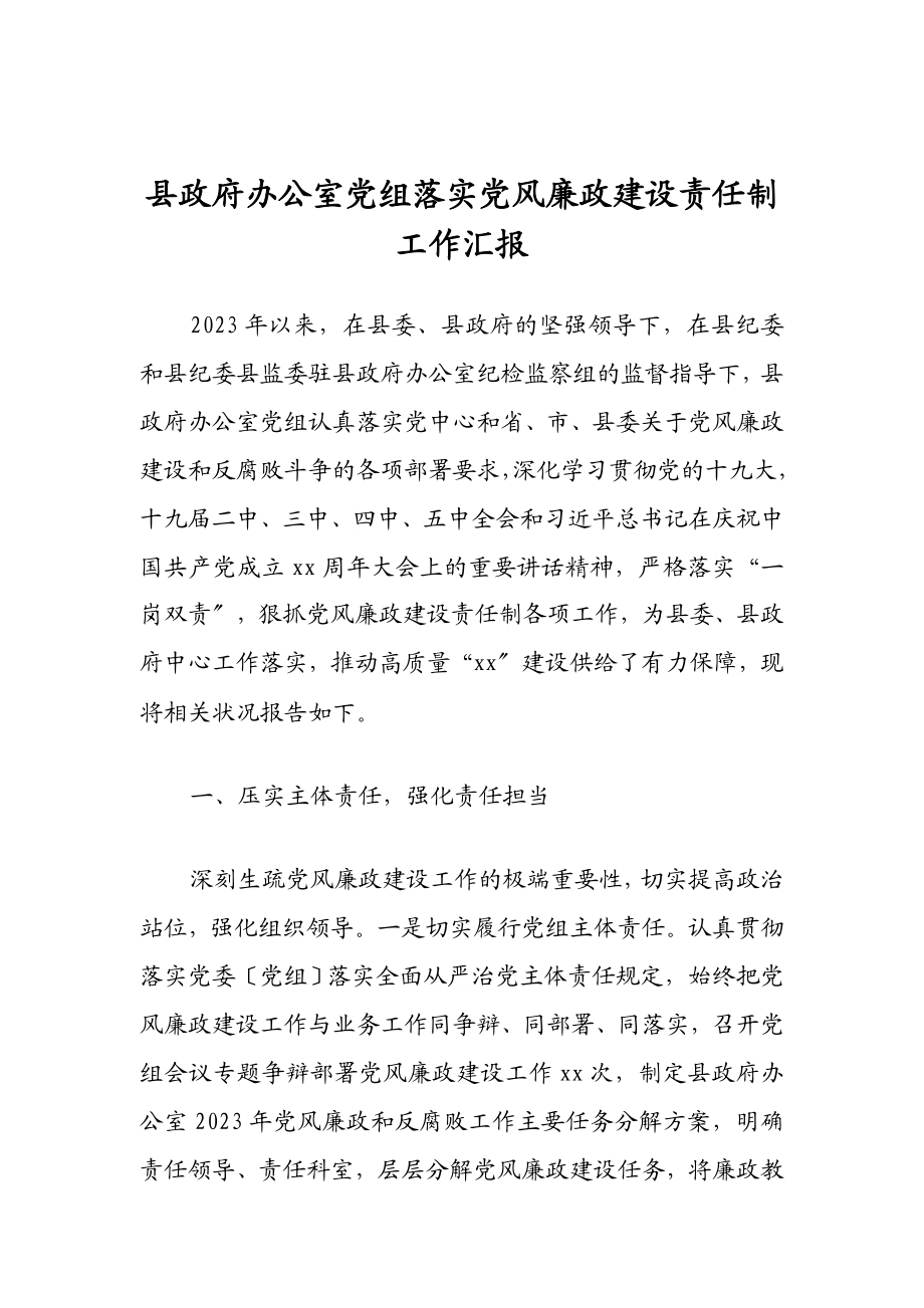 2023年县政府办公室党组落实党风廉政建设责任制工作汇报.docx_第1页