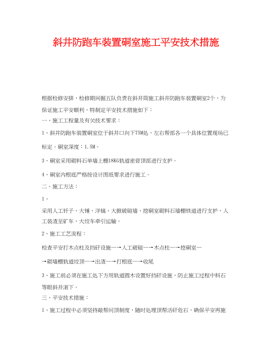 2023年《安全技术》之斜井防跑车装置硐室施工安全技术措施.docx_第1页