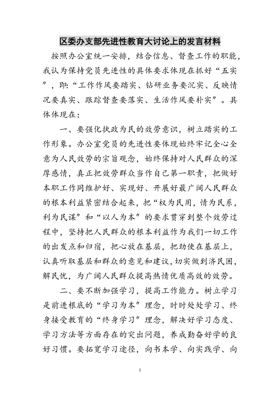 2023年区委办支部先进性教育大讨论上的发言材料范文.doc_第1页