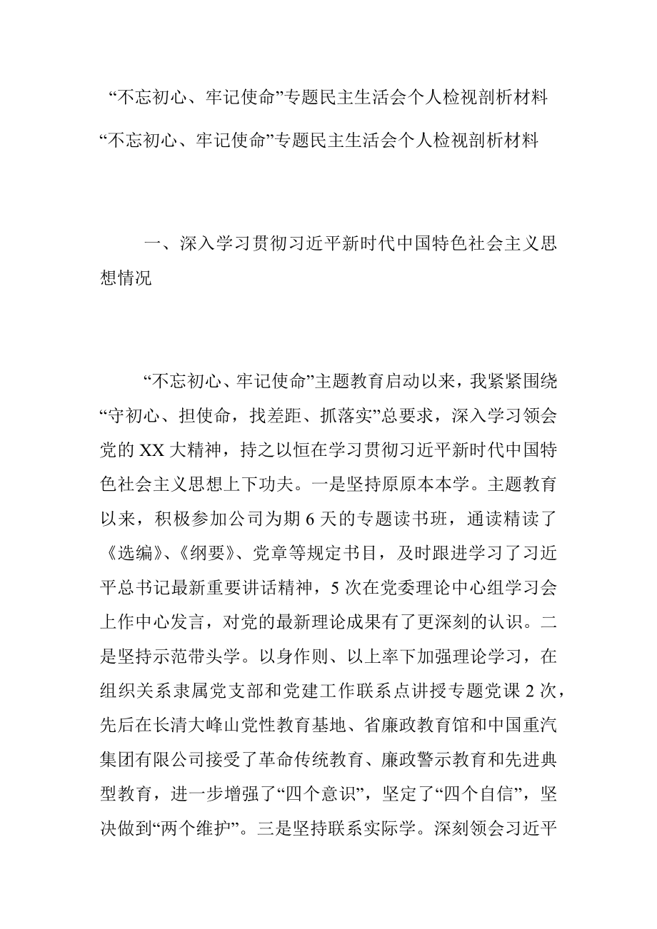 “不忘初心、牢记使命”专题民主生活会个人检视剖析材料.docx_第1页