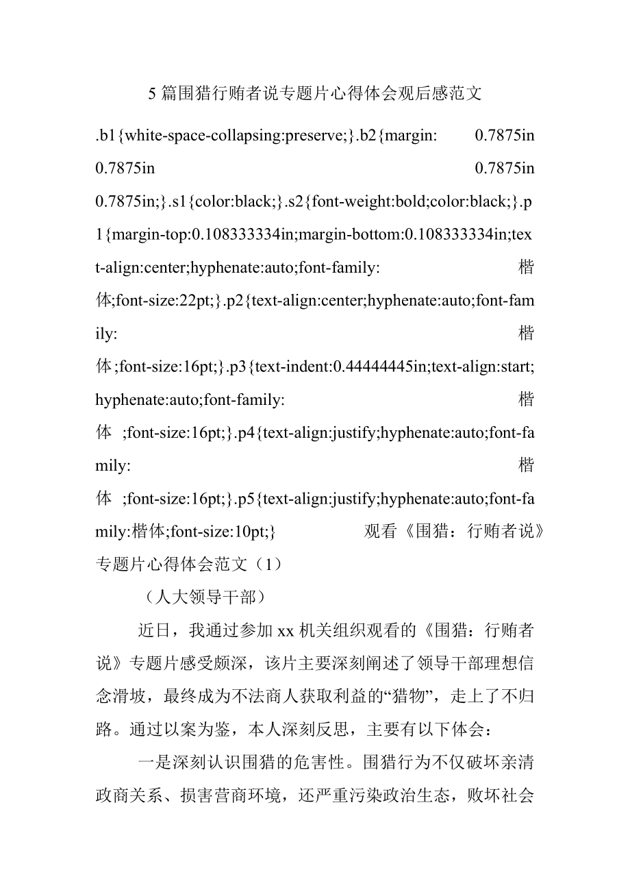 5篇围猎行贿者说专题片心得体会观后感范文.docx_第1页