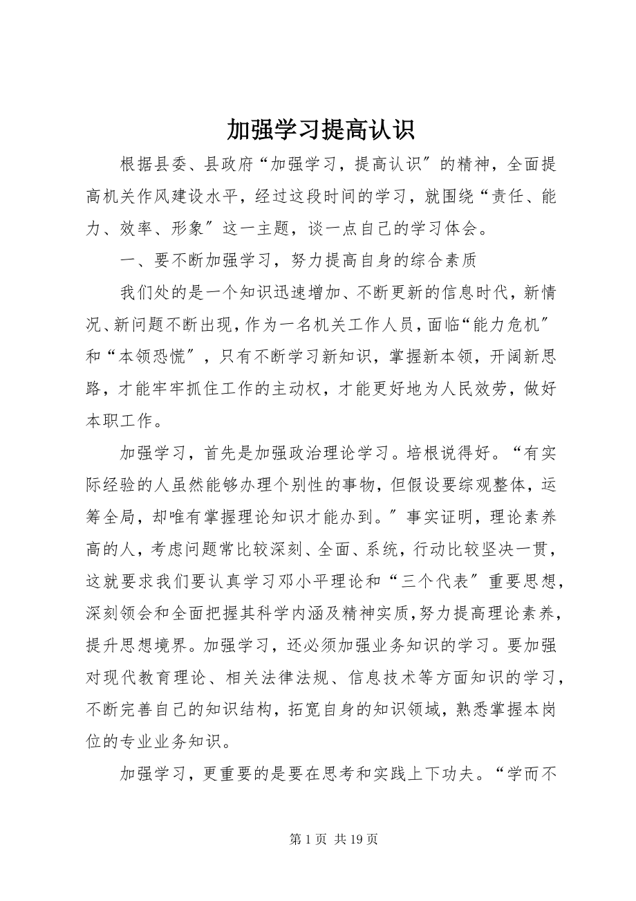 2023年加强学习提高认识.docx_第1页