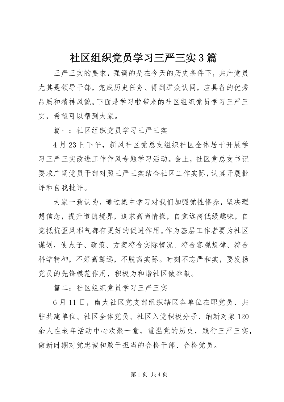 2023年社区组织党员学习三严三实3篇.docx_第1页