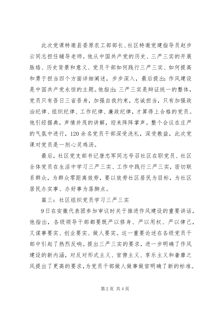 2023年社区组织党员学习三严三实3篇.docx_第2页