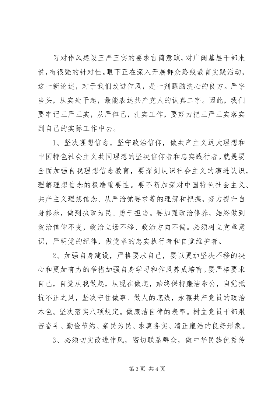 2023年社区组织党员学习三严三实3篇.docx_第3页