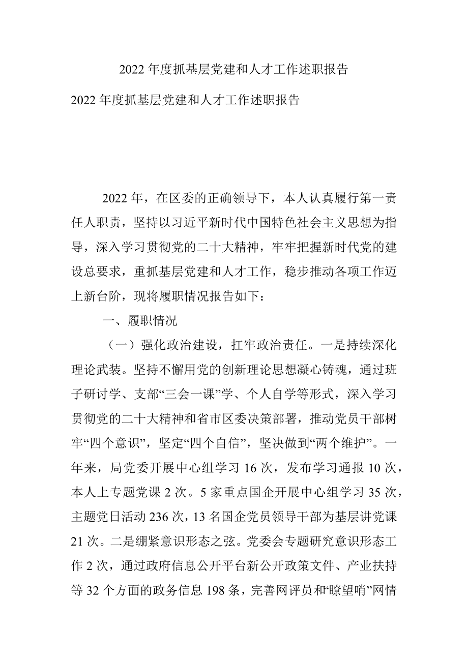 2022年度抓基层党建和人才工作述职报告_1.docx_第1页