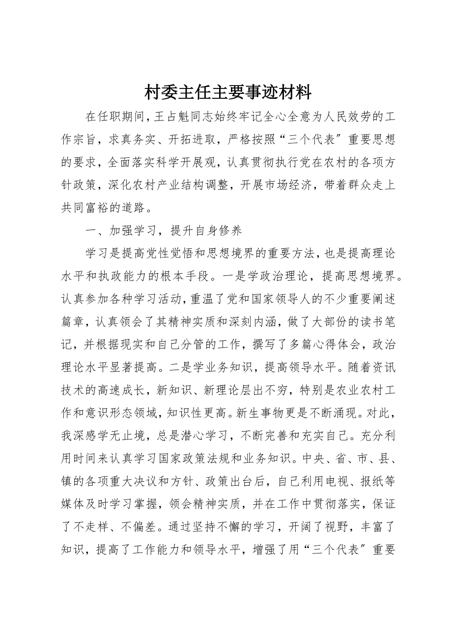 2023年村委主任主要事迹材料新编.docx_第1页