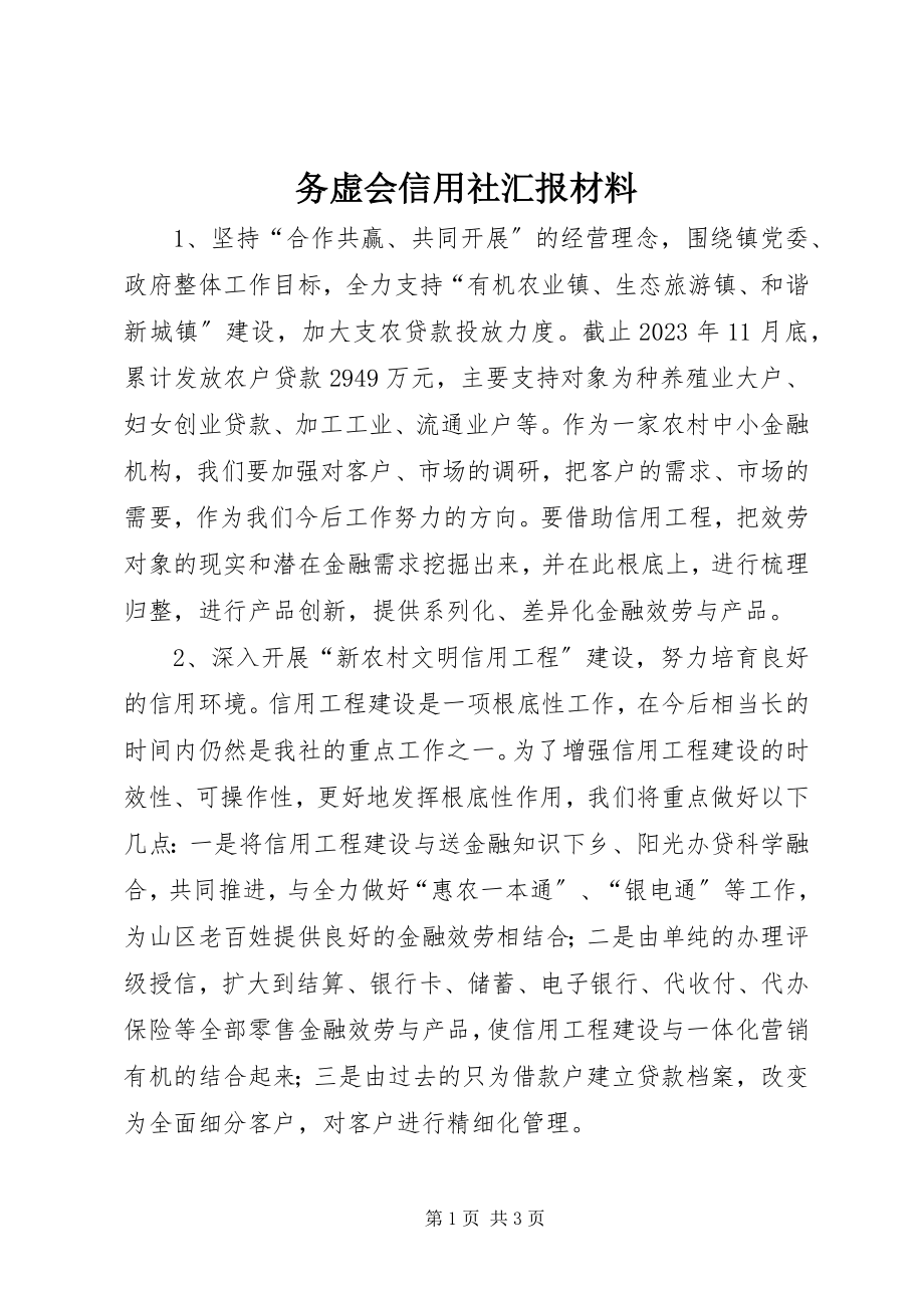 2023年务虚会信用社汇报材料.docx_第1页