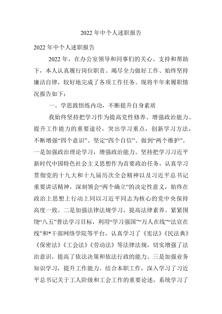 2022年中个人述职报告.docx_第1页