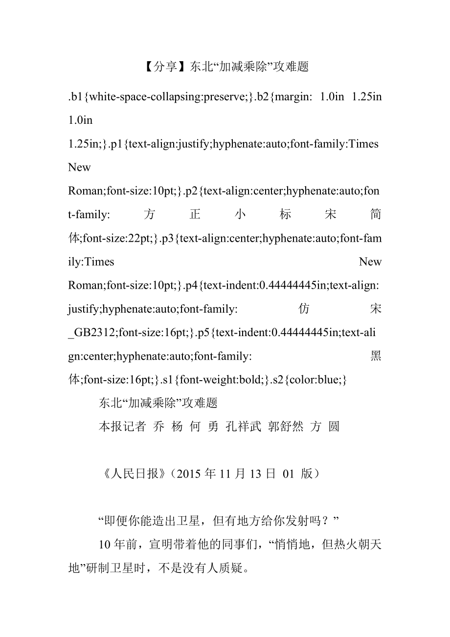 【分享】东北“加减乘除”攻难题.docx_第1页