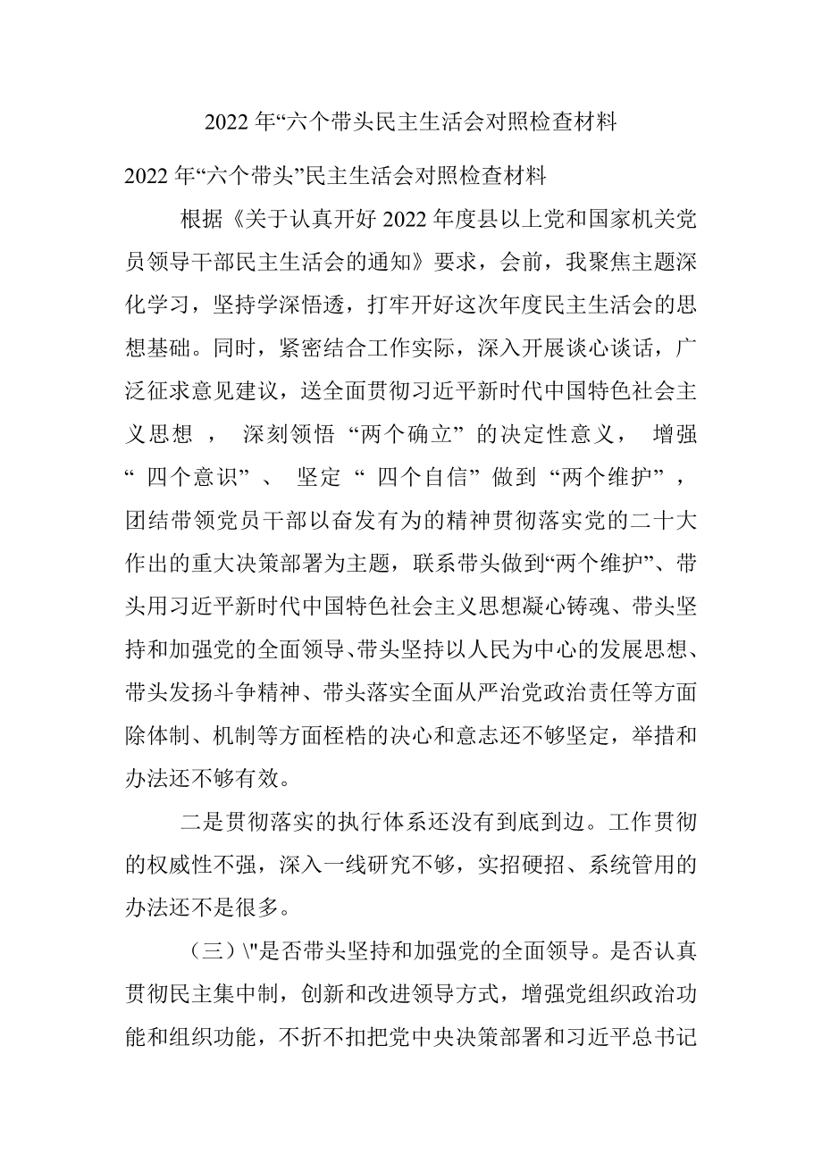 2022年“六个带头民主生活会对照检查材料.docx_第1页