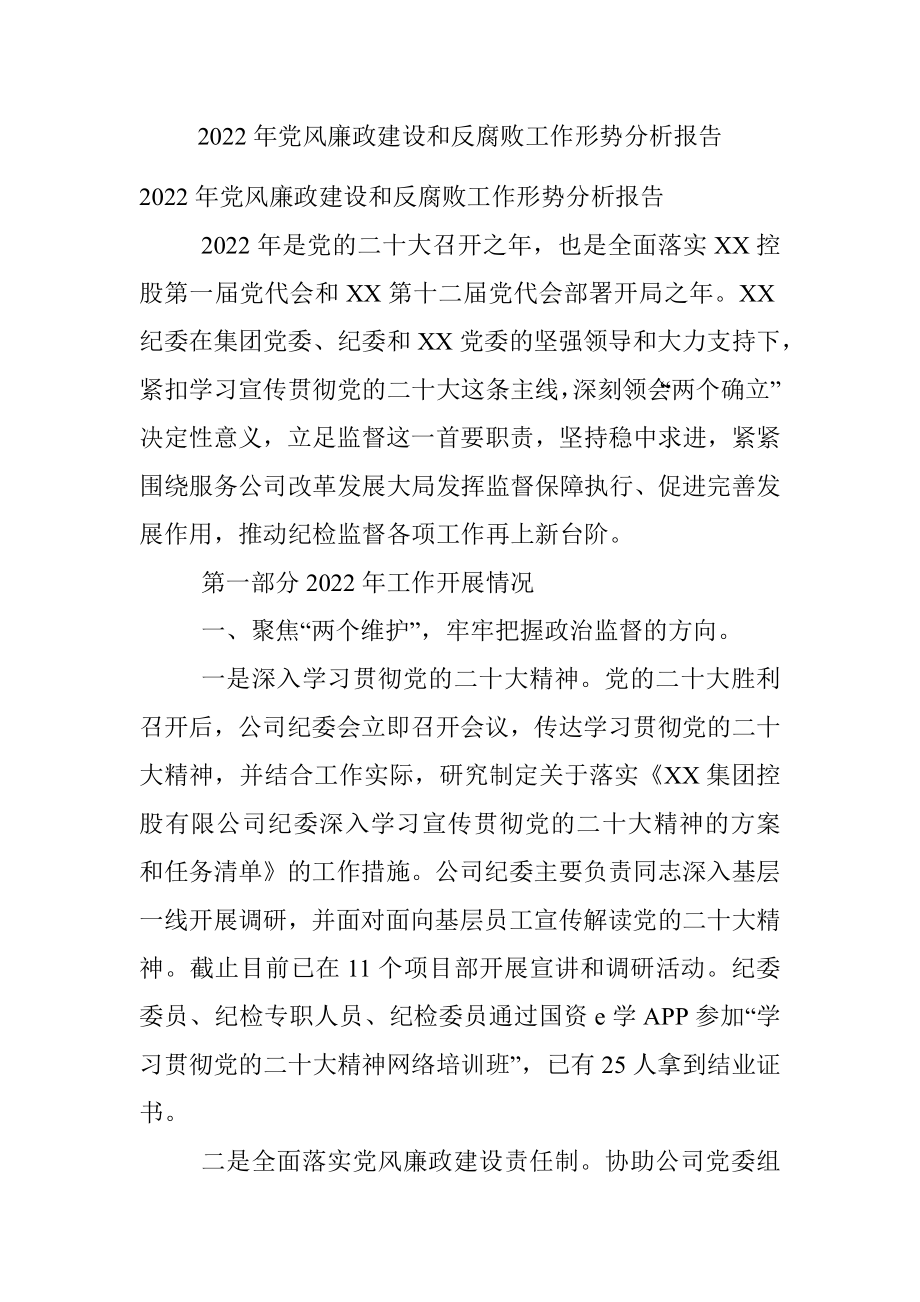 2022年党风廉政建设和反腐败工作形势分析报告.docx_第1页