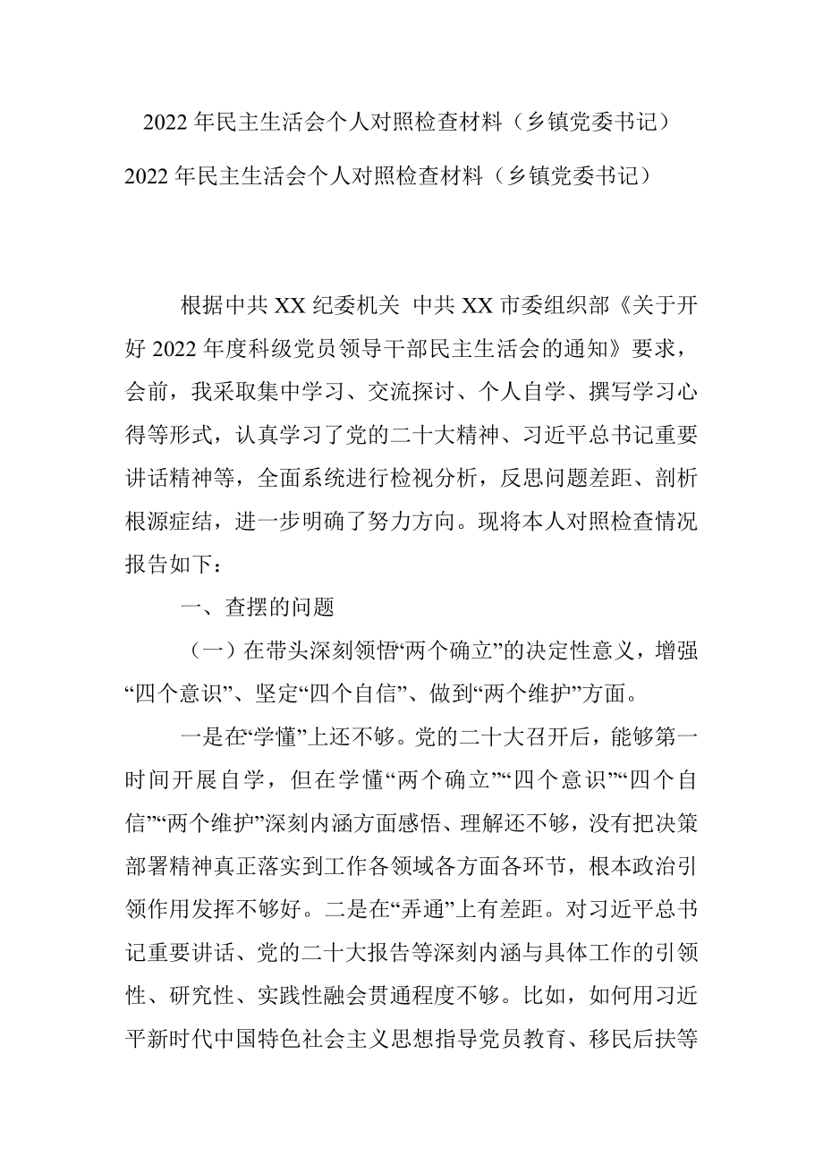 2022年民主生活会个人对照检查材料（乡镇党委书记）.docx_第1页