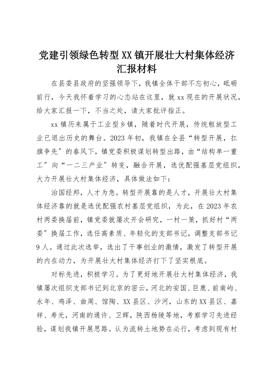 2023年党建引领绿色转型XX镇发展壮大村集体经济汇报材料.docx_第1页