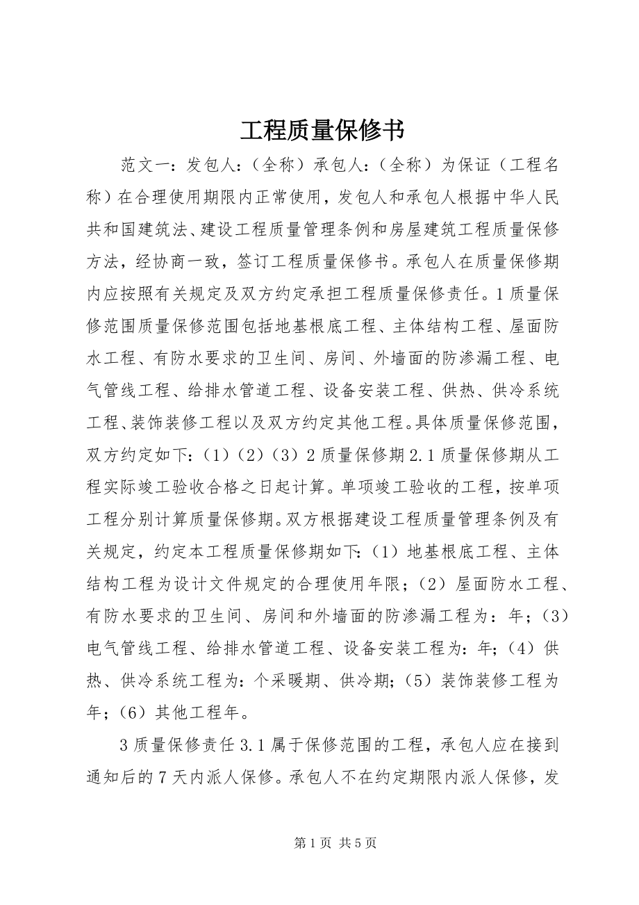 2023年工程质量保修书.docx_第1页