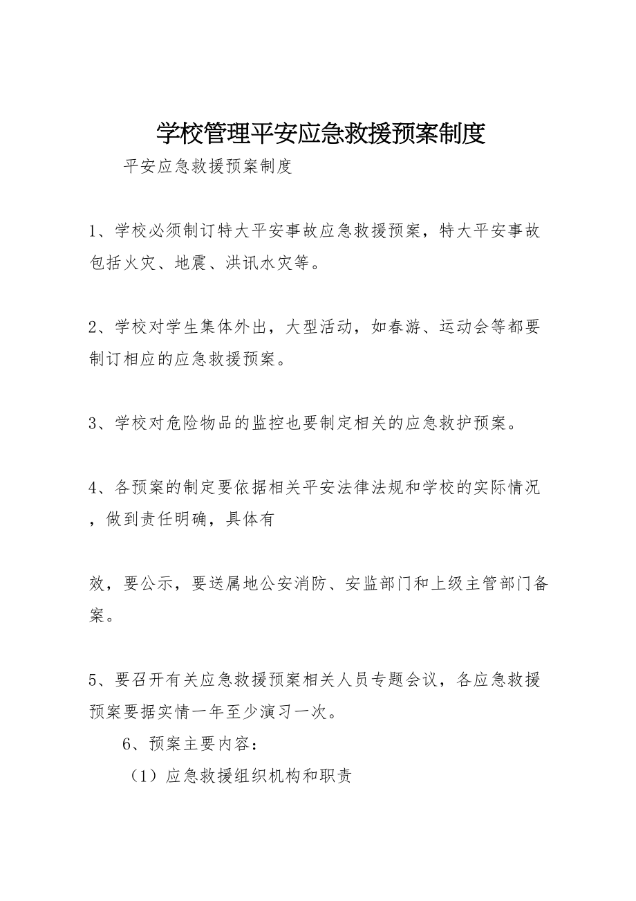 2023年学校管理安全应急救援预案制度 .doc_第1页