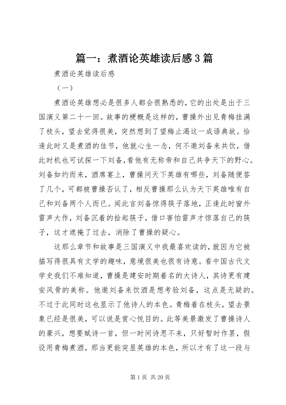 2023年煮酒论英雄读后感3篇.docx_第1页