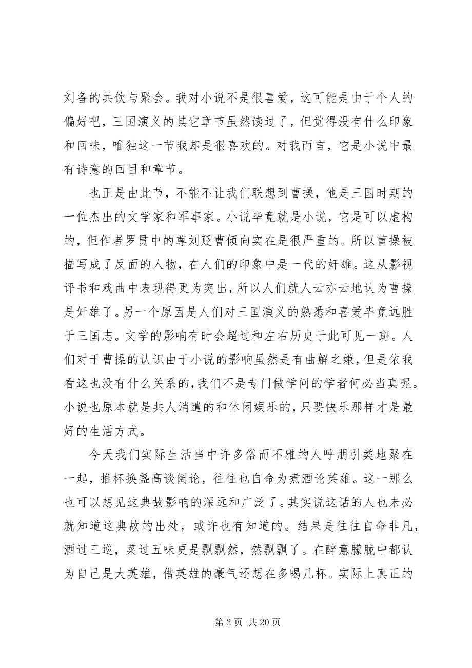 2023年煮酒论英雄读后感3篇.docx_第2页