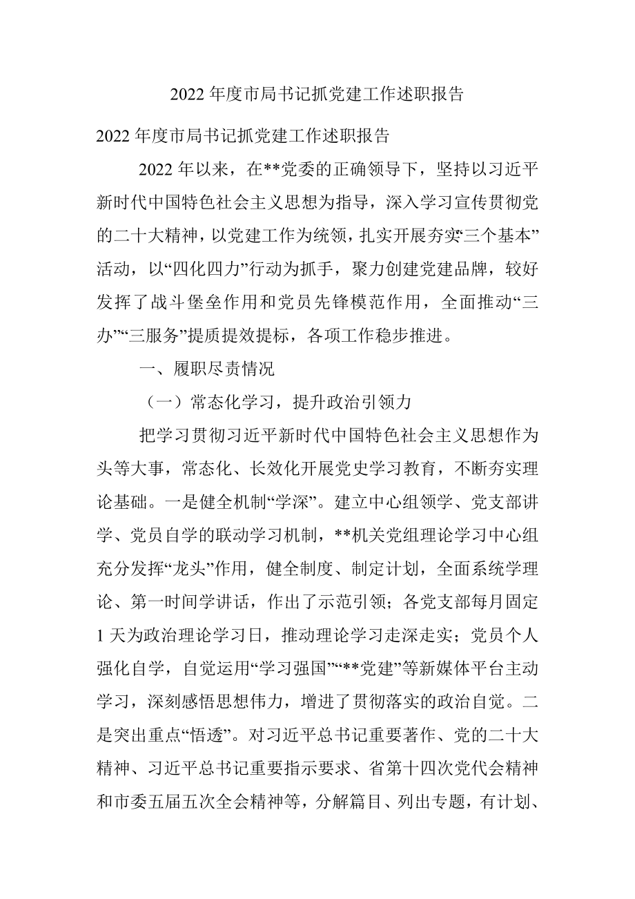 2022年度市局书记抓党建工作述职报告.docx_第1页