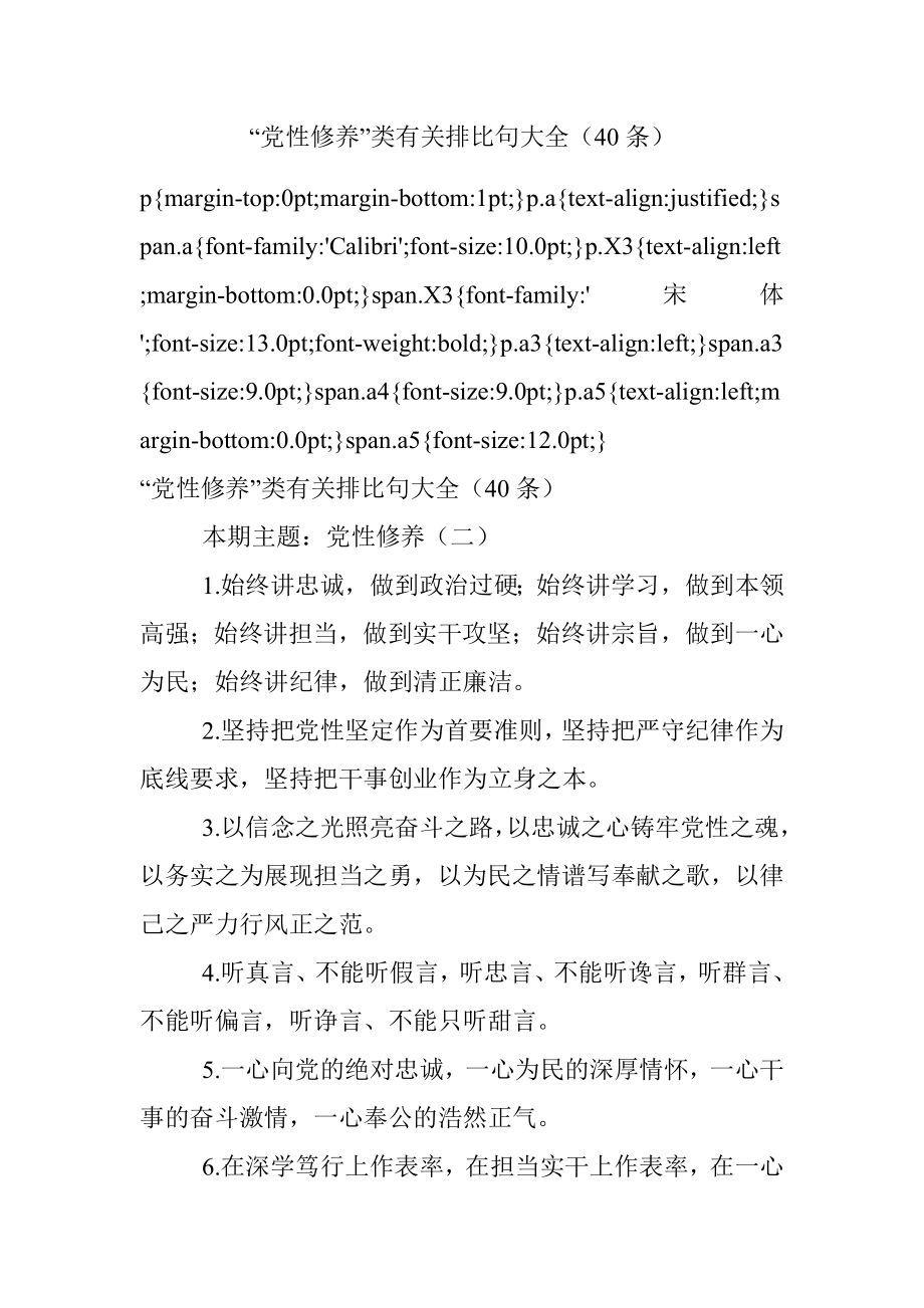 “党性修养”类有关排比句大全（40条）_3.docx_第1页