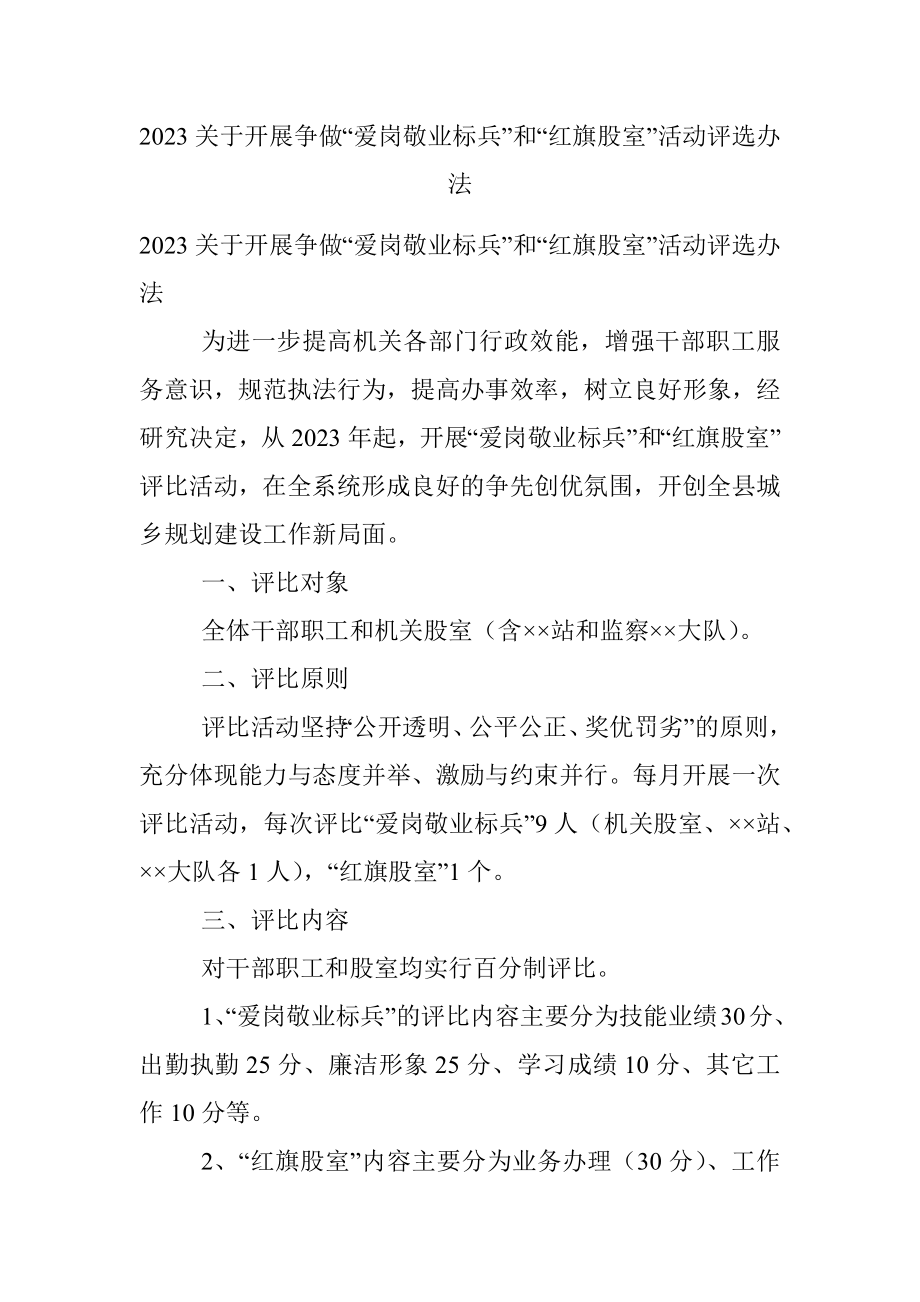 2023关于开展争做“爱岗敬业标兵”和“红旗股室”活动评选办法.docx_第1页