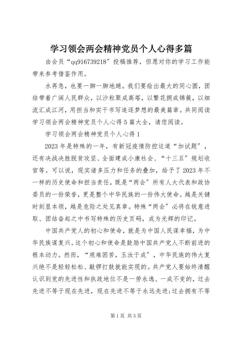 2023年学习领会两会精神党员个人心得多篇.docx_第1页